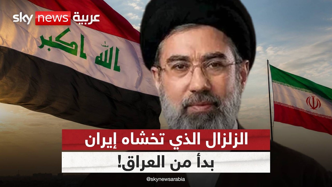 فيديو | إيران تخسر العراق؟ تطورات قد تهز المنطقة | #الظهيرة