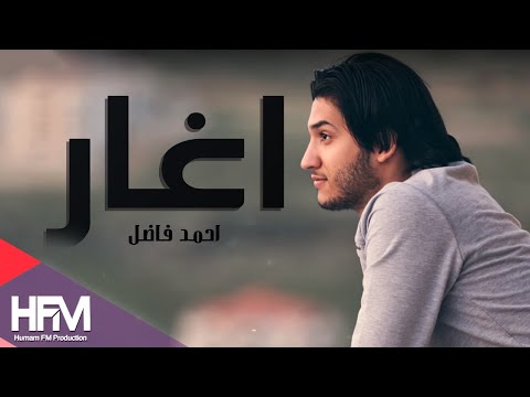 احمد فاضل - اغار ( اوديو حصري ) | 2017 - Ahmad Fadel - Aghar