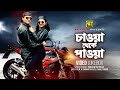 Chawa Theke Pawa চাওয়া থেকে পাওয়া Salman Shah Shabnur Video Jukebo