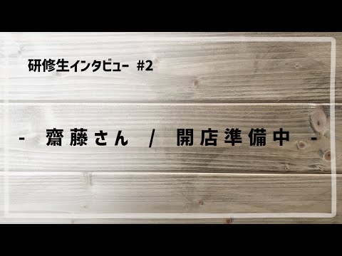 研修生インタビュー #2 「 齋藤さん / 開店準備中 」