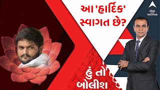 હું તો બોલીશ LIVE : આ 'હાર્દિક' સ્વાગત છે?  | 2 જૂને હાર્દિક કરશે કેસરીયો ધારણ | Gujarati news