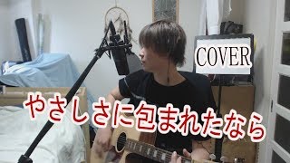 やさしさに包まれたなら／荒井由実　(cover)　【凜】