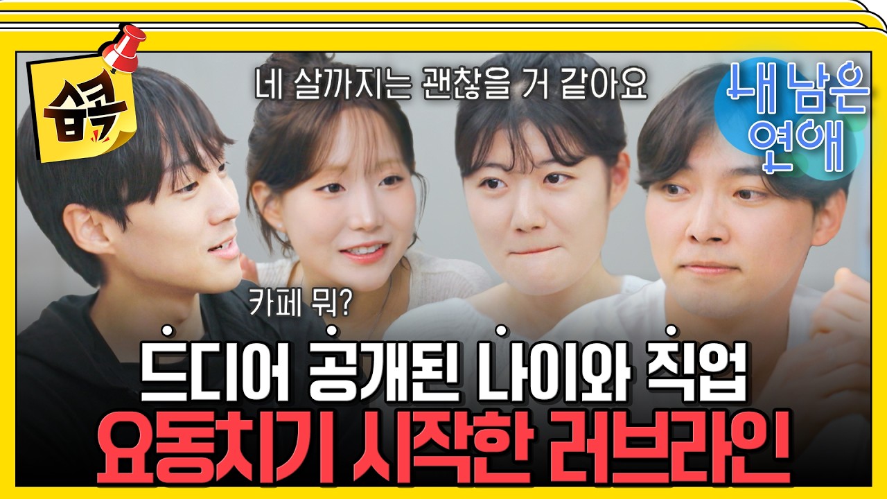나이+직업 공개 후 고민되는 현실문제 #내남은연애 #최예나 #도겸