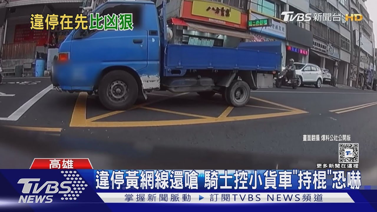 違停黃網線還敢嗆　重機騎士控小貨車「持棍」恐嚇