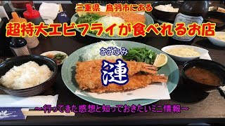 三重県鳥羽市　超特大エビフライが食べれるお店　漣（さざなみ）　感想とミニ情報