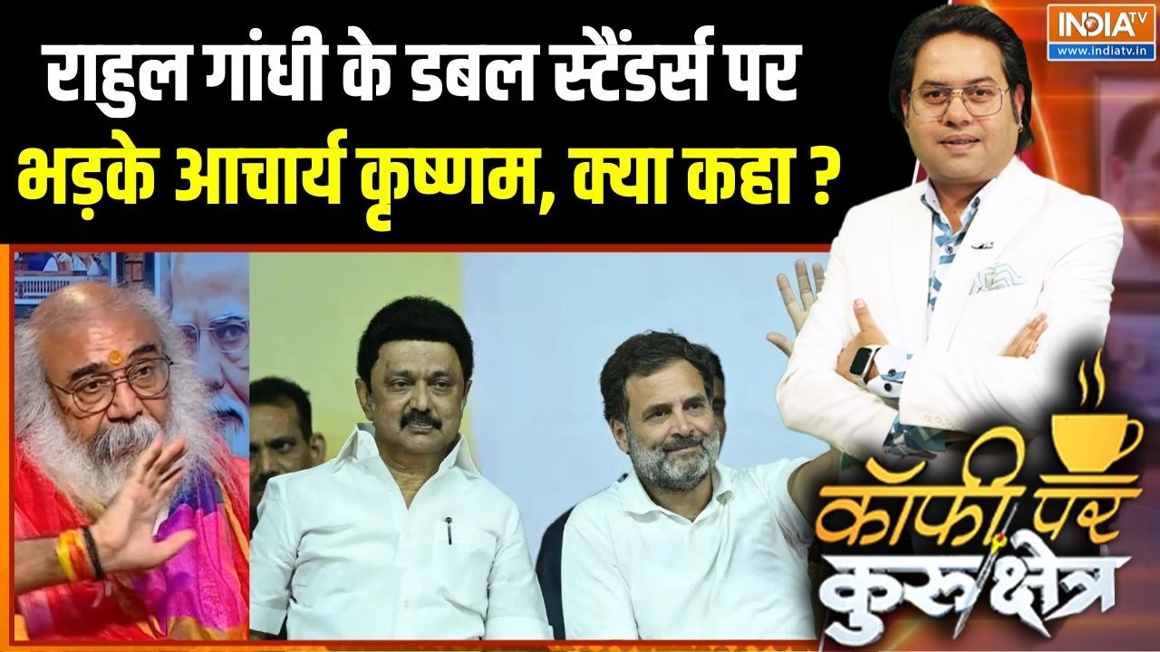 Acharya Pramod Krishnam On Congress : राहुल गांधी के डबल स्टैंडर्स पर भड़के ?