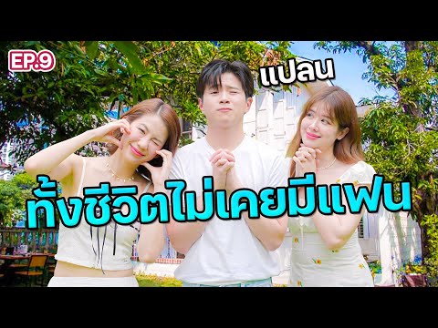 เด็กกว่าแล้วไง "แปลน รัฐวิทย์" พร้อมใช้สถานะแฟนแล้ว!! l ฟีลแฟนได้ป่ะ EP.9
