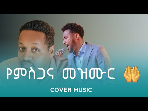 እንዲ ነው 🔥INTRO SONG ||Pastor endale edihe nw @pastorendalewoldegiorgismi8191 