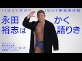 My Motivation Yuji Nagata S Last Dance