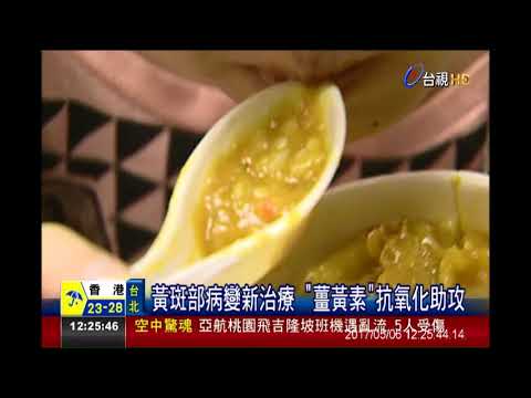 黃斑部病變新治療 薑黃素抗氧化助攻