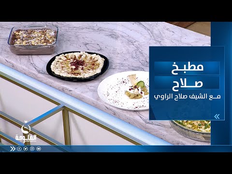 شاهد بالفيديو.. طريقة تحضير : منسف أردني ومتبل باذنجان وترايفل كاكاو بالمكسرات | مطبخ_صلاح مع الشيف صلاح الراوي