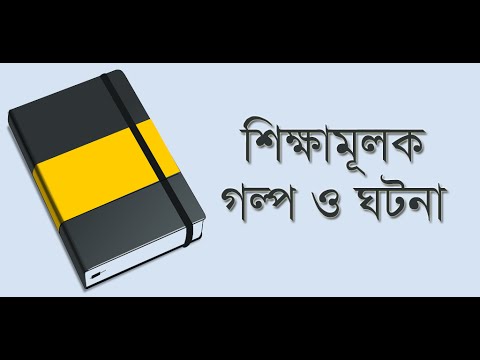 শিক্ষামূলক গল্প ও ঘটনা - Golpo Video