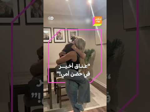 دراسات حديثة توضح أن أثر العناق يتجاوز تخفيف الجراح النفسية، إلى الإسهام في علاج جروح الجسد. كيف ذلك؟ 