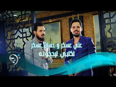 لبكلبي يحجوله علي عسكر