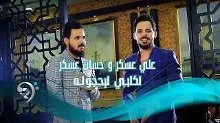 كلمات اغنية لبكلبي يحجوله علي عسكر