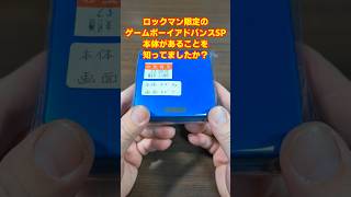 ロックマン限定のゲームボーイアドバンスSP本体を知ってますか？