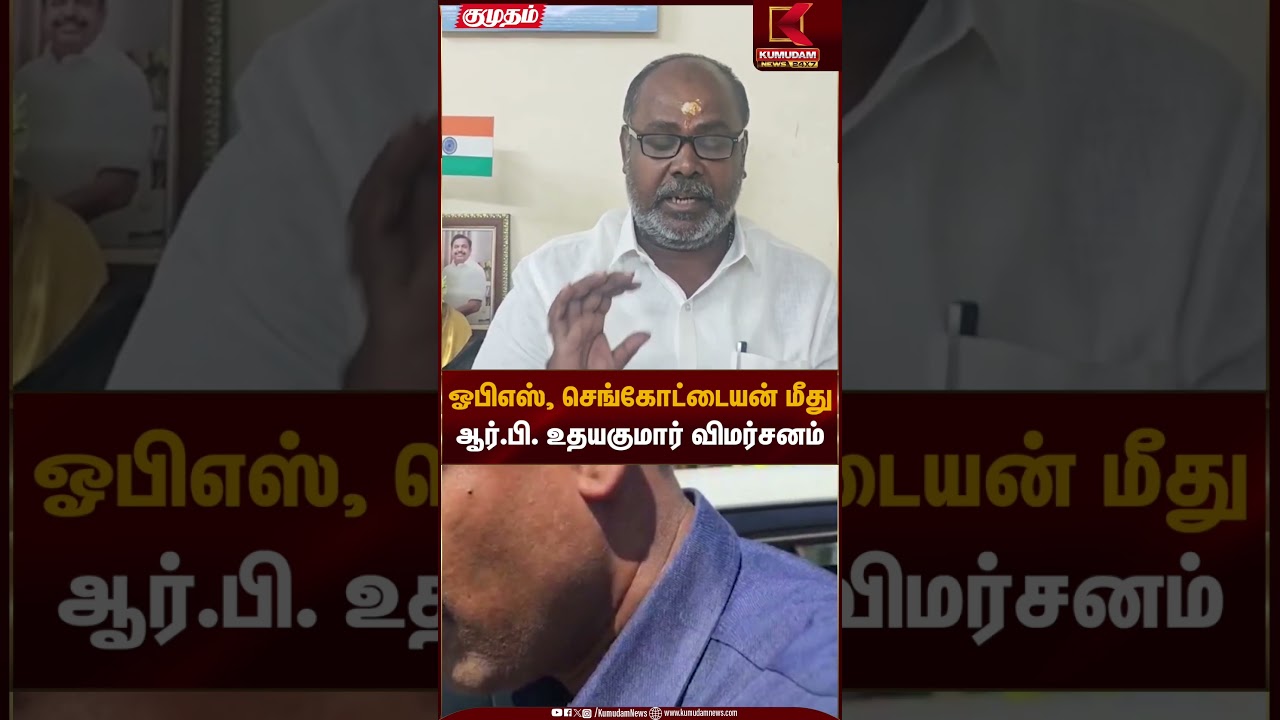 ஓபிஎஸ், செங்கோட்டையன் மீது | ஆர்.பி. உதயகுமார் விமர்சனம் | ADMK | DMK | Kumudam News