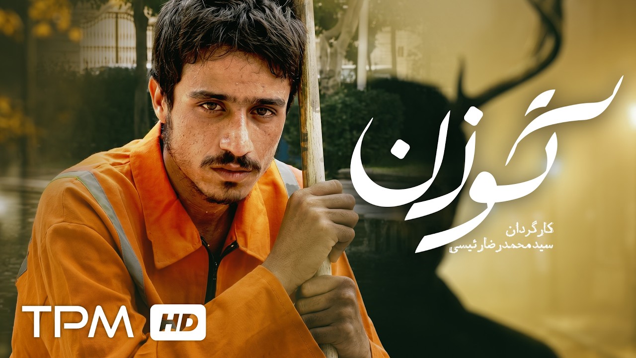 فیلم سینمایی "گوزن" با بازی سعیده عرب | Film Farsi The Deer