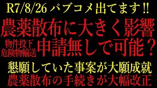 ドローン 教えてクラスルーム【農薬散布の申請手続きが大幅改正➡パブコメ出てます！】