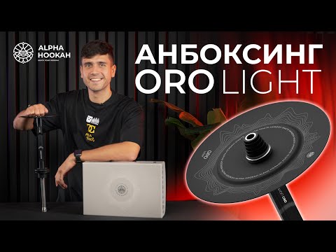 РАСПАКОВКА ALPHA HOOKAH ORO LIGHT | ЛУЧШИЙ КАЛЬЯН 2024 ГОДА?