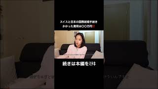 スイスと日本の国際結婚手続き徹底解説‼️費用、期間、書類、この動画で全部わかります　#internationalmarriage #国際結婚