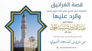 95. قصة الغرانيق المفتراة على النبي صلى الله عليه وسلم والرد عليها - الشيخ عبدالقادر شيبة الحمد image