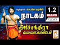 Arichandra Mayana Nadagam அரிச்சந்திரா மயான காண்டம் �