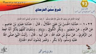 صورة 93 - شرح سنن الترمذي : رقم الحديث 1022 || ماهر ياسين الفحل