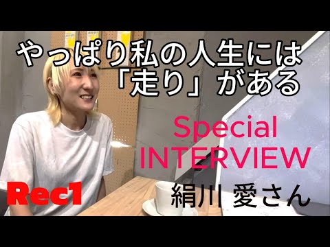 絹川愛スペシャルインタビュー　Kinukawa Megumi Interbiew by EDUCO