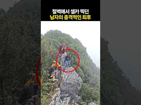 절벽에서 셀카 찍던 남자의 충격적인 최후
