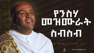 🔴ሳይቋረጥ የሚደመጥ ሙሉ ንስሃ መዝሙራት ስብስብ like mezemran yilma hailu