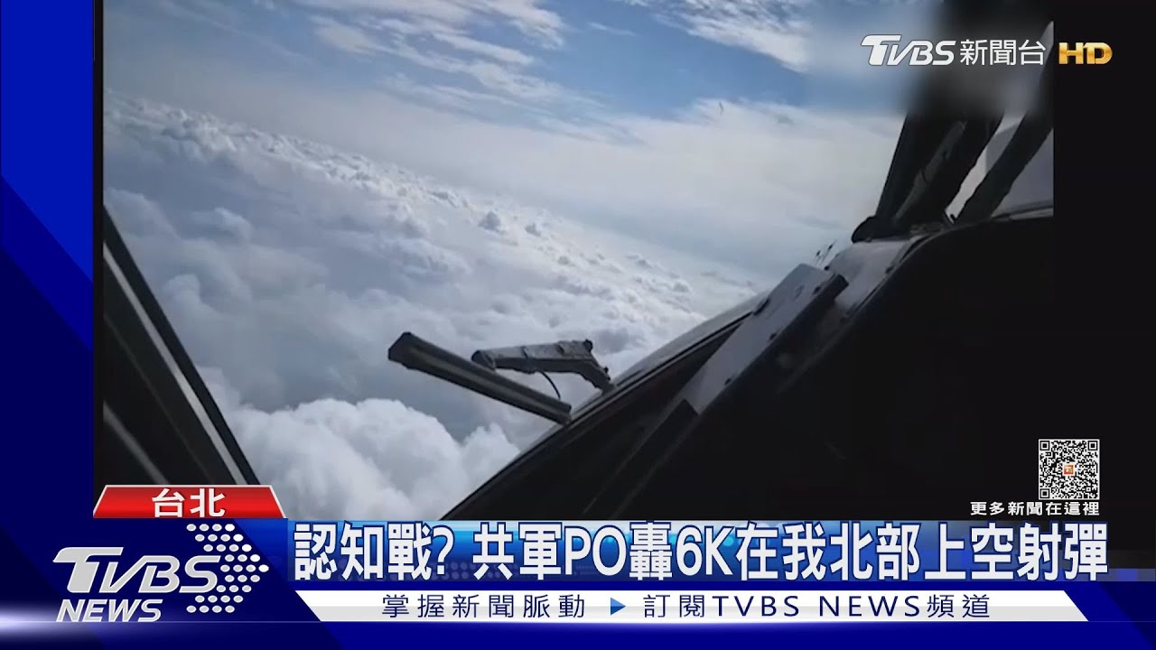 認知戰? 共軍PO轟6K在我北部上空射彈
