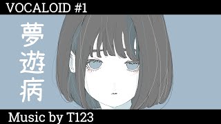 音ぼけP - 夢遊病 feat. 初音ミク