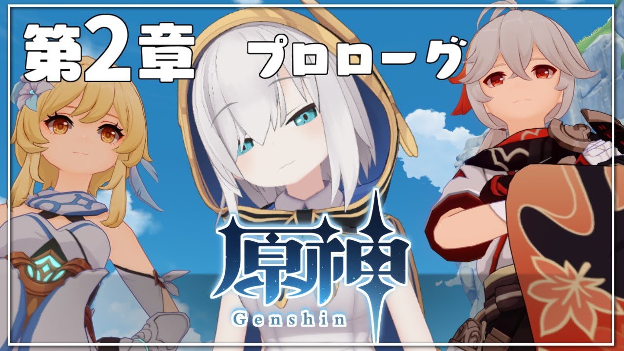 【 #原神 /Genshin】第2章プロローグ ~秋風に舞いし紅葉~ 第2章1幕も少しやった【アルス・アルマル/にじさんじ】