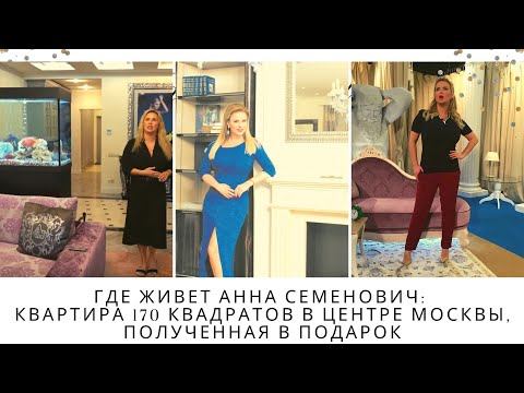 Где живет Анна Семенович? Квартира Семенович в Москве