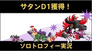 【城ドラ】サタンD1とれたよ〜〜！ソロトロフィー実況【めめるび】城とドラゴン