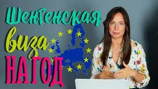 Как получить Шенгенскую визу на 1 год? | Куда лучше открыть визу? |Шенген самостоятельно