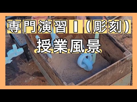 ある日の授業風景「専門演習Ⅰ(彫刻)」-鋳造実習-