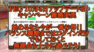 [ファンタジーアースジェネシス(Fantasy Earth Genesis)FEG]2018年10月4日アップデート雑感実況　無課金で始めるなら大チャンスです。そして格差戦場マッチング修正を早期に