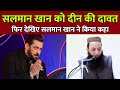 Salman Khan Dawat O Tablig Actor Arif Khan Interview सलमान खान को दीन क�