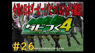 ダビつく４　＃２６　今週は日本ダービーだ！！　神競馬ゲームダビつく４をしよう！