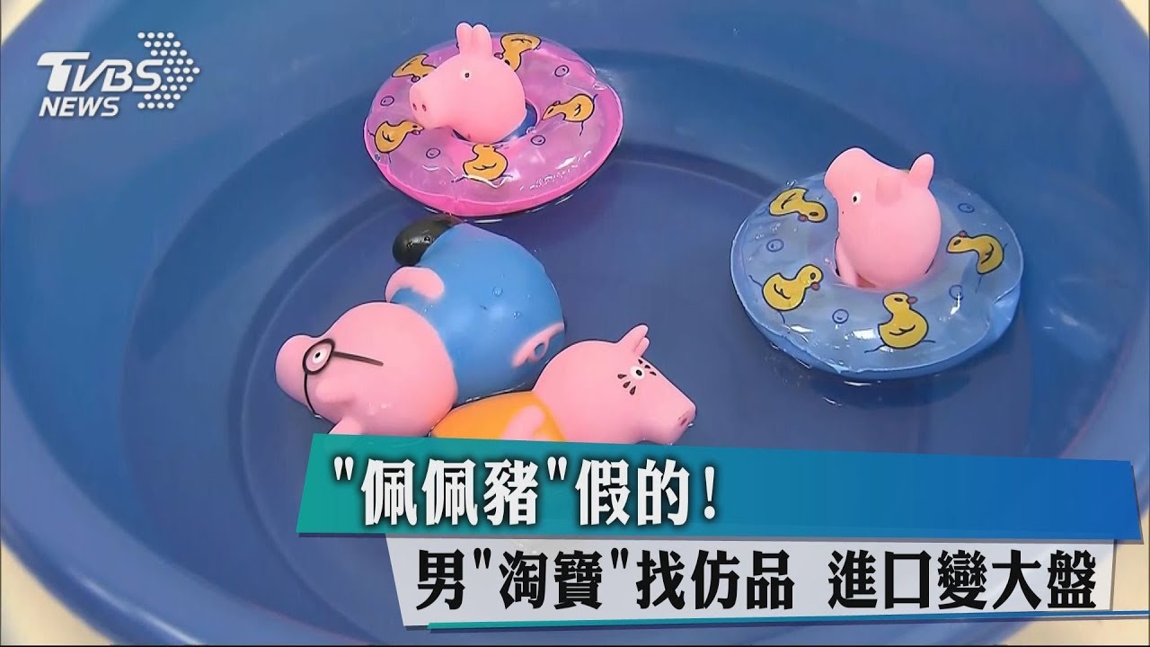 「佩佩豬」假的!男「淘寶」找仿品 進口變大盤