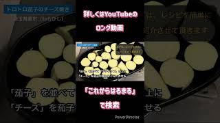 【超簡単：材料3つ】トロトロ茄子のチーズ焼き