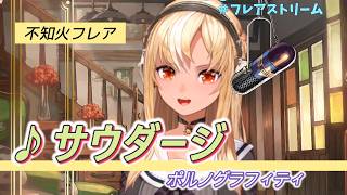 【不知火フレア】♪サウダージ/ポルノグラフィティ【歌枠切り抜き】