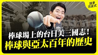 [分享] 棒球小北約 美日台三國的百年棒球故事！ 