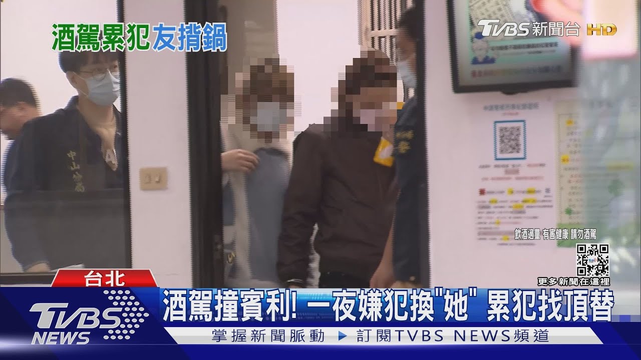酒駕撞賓利!一夜嫌犯換「她」 累犯找頂替