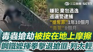 毒蟲假問路真搶劫「被按在地上摩擦」判刑2年2月！ 78歲鋼鐵阿嬤「揮拳擊退搶匪」心有餘悸：判太輕｜三立新聞網 SETN.com