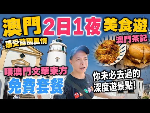 【澳門自由行】澳門美食遊 🔥日與夜去澳門文華酒店嘆免費餐! 地道澳門茶記豬扒包 | 深度遊澳門 絕密打卡景點 感受葡國風情 澳門唯一登山纜車 東望洋燈塔 Macau | 吃喝玩樂