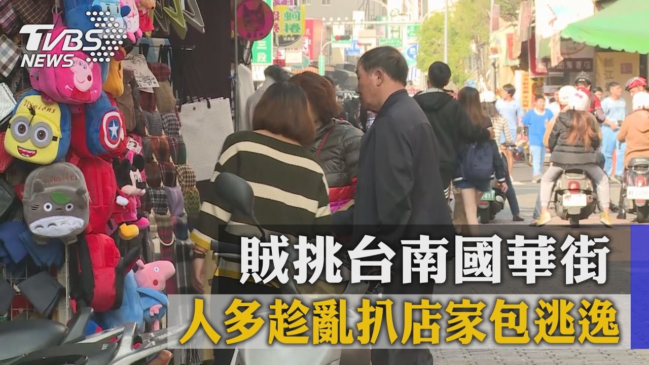 賊挑台南國華街 人多趁亂扒店家包逃逸