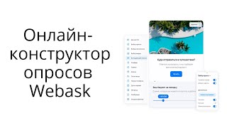 Обзор онлайн-конструктора опросов и анкет Webask